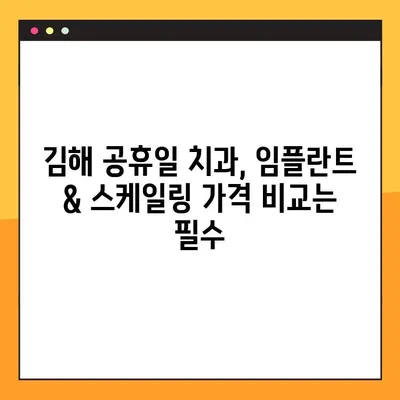 김해 공휴일 치과 임플란트 & 스케일링 비용 절감 가이드 | 꿀팁, 할인 정보, 예약 방법
