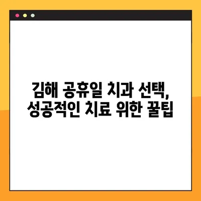 김해 공휴일 치과 임플란트 & 스케일링 비용 절감 가이드 | 꿀팁, 할인 정보, 예약 방법