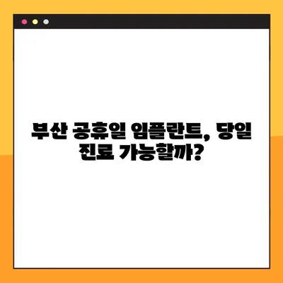 부산 공휴일 치과 임플란트, 얼마나 걸릴까요? | 시간 정보, 비용, 과정 꼼꼼히 알아보기