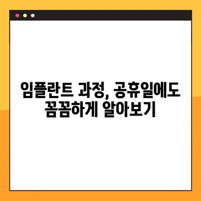 부산 공휴일 치과 임플란트, 얼마나 걸릴까요? | 시간 정보, 비용, 과정 꼼꼼히 알아보기