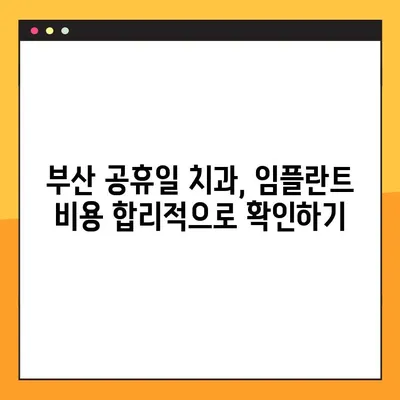 부산 공휴일 치과 임플란트, 얼마나 걸릴까요? | 시간 정보, 비용, 과정 꼼꼼히 알아보기