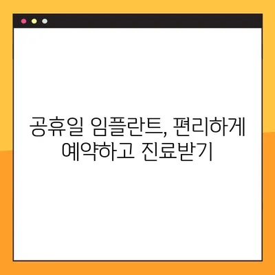 부산 공휴일 치과 임플란트, 얼마나 걸릴까요? | 시간 정보, 비용, 과정 꼼꼼히 알아보기