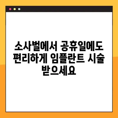 소사벌 공휴일 진료 치과에서 PRF로 안전하고 효과적인 임플란트 시술 받기 | 임플란트, 공휴일 진료, PRF, 소사벌 치과
