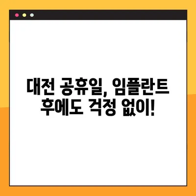 대전 공휴일 치과 임플란트 후 관리 팁| 성공적인 회복을 위한 5가지 단계 | 임플란트, 관리, 대전 치과, 공휴일 진료