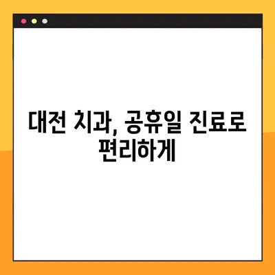 대전 공휴일 치과 임플란트 후 관리 팁| 성공적인 회복을 위한 5가지 단계 | 임플란트, 관리, 대전 치과, 공휴일 진료