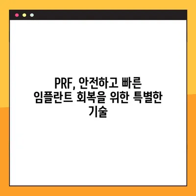 소사벌 공휴일 진료 치과에서 PRF로 안전하고 효과적인 임플란트 시술 받기 | 임플란트, 공휴일 진료, PRF, 소사벌 치과