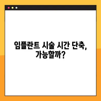 임플란트 시술 기간 단축, 5가지 방법으로 빠르게 회복하기 | 임플란트, 시술 기간, 빠른 회복, 팁, 가이드