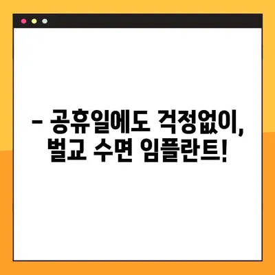 벌교에서 수면 임플란트, 공휴일에도 편하게! | 벌교 치과, 수면 임플란트, 공휴일 진료