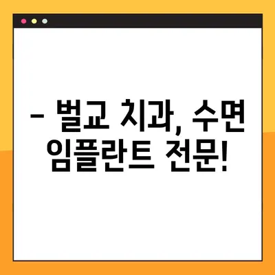 벌교에서 수면 임플란트, 공휴일에도 편하게! | 벌교 치과, 수면 임플란트, 공휴일 진료