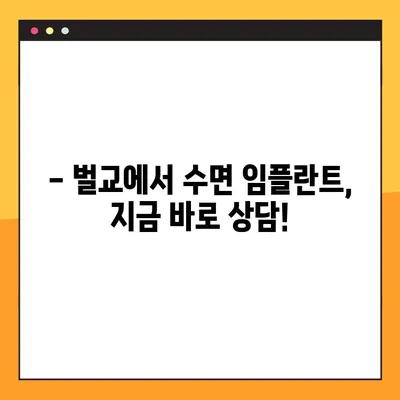 벌교에서 수면 임플란트, 공휴일에도 편하게! | 벌교 치과, 수면 임플란트, 공휴일 진료