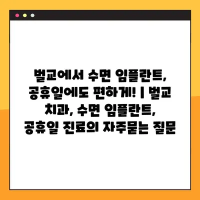 벌교에서 수면 임플란트, 공휴일에도 편하게! | 벌교 치과, 수면 임플란트, 공휴일 진료