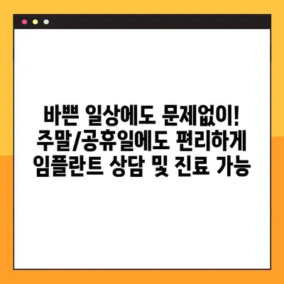 주말, 공휴일에도 걱정없이! 3D 임플란트로 건강한 치아 되찾기 | 임플란트, 주말진료, 빠른 회복, 치아 건강