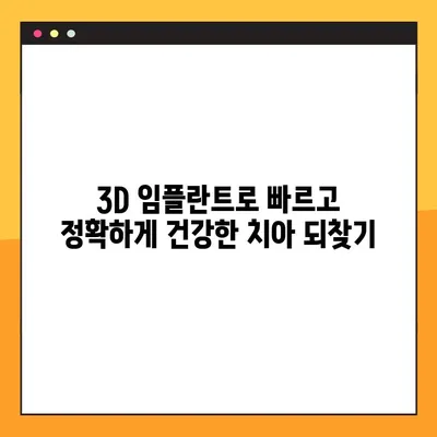 주말, 공휴일에도 걱정없이! 3D 임플란트로 건강한 치아 되찾기 | 임플란트, 주말진료, 빠른 회복, 치아 건강