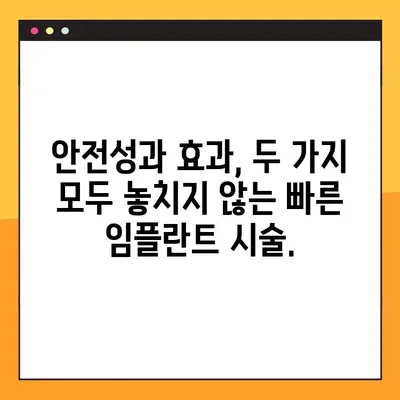 임플란트 시술 기간 단축, 이제는 가능합니다! | 혁신적인 기술과 노하우, 빠르고 안전하게