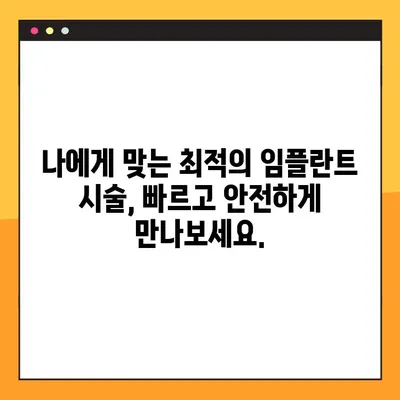 임플란트 시술 기간 단축, 이제는 가능합니다! | 혁신적인 기술과 노하우, 빠르고 안전하게
