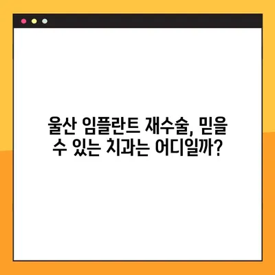 울산 공휴일 진료| 임플란트 재수술, 어디서? | 울산 치과, 임플란트 재수술, 공휴일 진료, 치과 추천