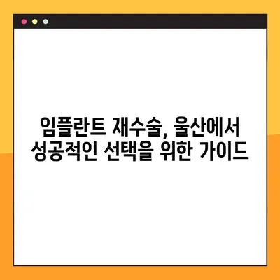 울산 공휴일 진료| 임플란트 재수술, 어디서? | 울산 치과, 임플란트 재수술, 공휴일 진료, 치과 추천