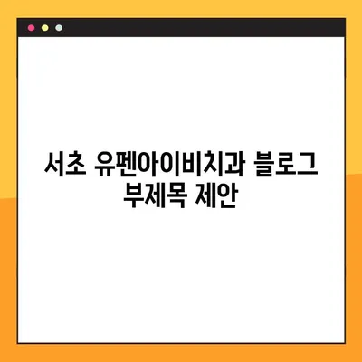 서초 유펜아이비치과| 공휴일에도 믿을 수 있는 임플란트 전문 치과 | 서초, 임플란트, 공휴일 진료, 유펜아이비치과