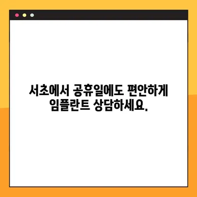 서초 유펜아이비치과| 공휴일에도 믿을 수 있는 임플란트 전문 치과 | 서초, 임플란트, 공휴일 진료, 유펜아이비치과