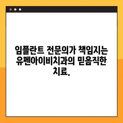 서초 유펜아이비치과| 공휴일에도 믿을 수 있는 임플란트 전문 치과 | 서초, 임플란트, 공휴일 진료, 유펜아이비치과