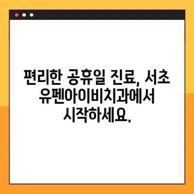 서초 유펜아이비치과| 공휴일에도 믿을 수 있는 임플란트 전문 치과 | 서초, 임플란트, 공휴일 진료, 유펜아이비치과