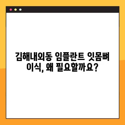 김해내외동 임플란트 잇몸뼈 이식, 왜 필요할까요? | 임플란트, 잇몸뼈 이식, 김해 치과, 내외동 치과