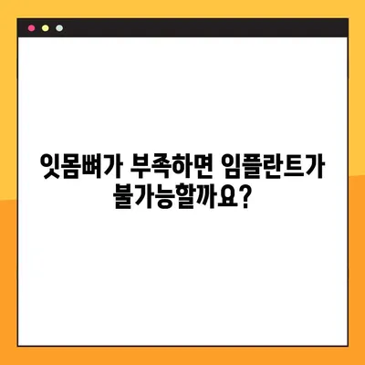김해내외동 임플란트 잇몸뼈 이식, 왜 필요할까요? | 임플란트, 잇몸뼈 이식, 김해 치과, 내외동 치과