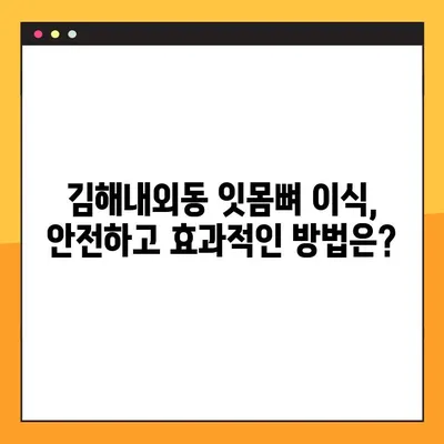 김해내외동 임플란트 잇몸뼈 이식, 왜 필요할까요? | 임플란트, 잇몸뼈 이식, 김해 치과, 내외동 치과