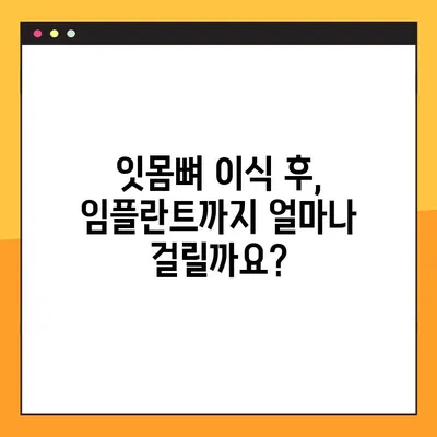 김해내외동 임플란트 잇몸뼈 이식, 왜 필요할까요? | 임플란트, 잇몸뼈 이식, 김해 치과, 내외동 치과