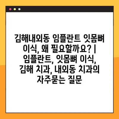 김해내외동 임플란트 잇몸뼈 이식, 왜 필요할까요? | 임플란트, 잇몸뼈 이식, 김해 치과, 내외동 치과