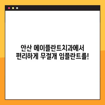안산 에이플란트치과 무절개 임플란트 주말/공휴일 진료| 편리하게! | 안산, 임플란트, 주말 진료, 공휴일 진료, 무절개