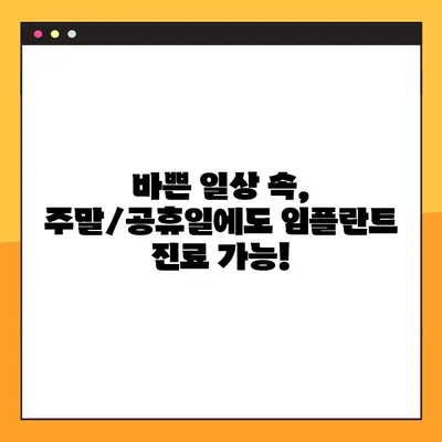안산 에이플란트치과 무절개 임플란트 주말/공휴일 진료| 편리하게! | 안산, 임플란트, 주말 진료, 공휴일 진료, 무절개