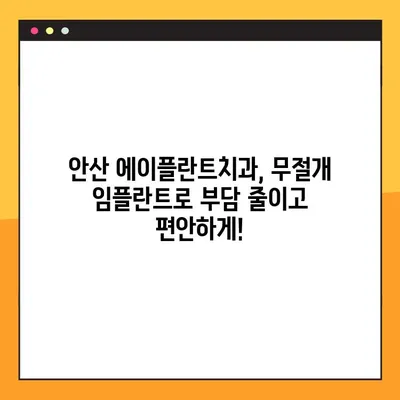 안산 에이플란트치과 무절개 임플란트 주말/공휴일 진료| 편리하게! | 안산, 임플란트, 주말 진료, 공휴일 진료, 무절개