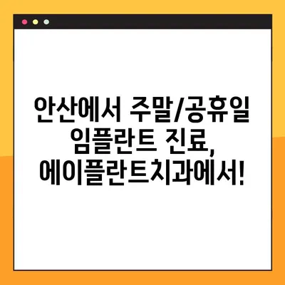 안산 에이플란트치과 무절개 임플란트 주말/공휴일 진료| 편리하게! | 안산, 임플란트, 주말 진료, 공휴일 진료, 무절개