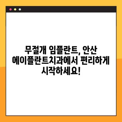 안산 에이플란트치과 무절개 임플란트 주말/공휴일 진료| 편리하게! | 안산, 임플란트, 주말 진료, 공휴일 진료, 무절개