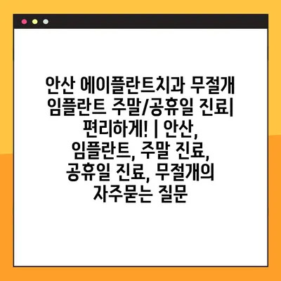 안산 에이플란트치과 무절개 임플란트 주말/공휴일 진료| 편리하게! | 안산, 임플란트, 주말 진료, 공휴일 진료, 무절개
