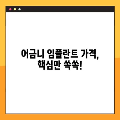 어금니 임플란트 가격, 빠르게 알아보는 설계 노하우 | 비용, 견적, 임플란트 종류, 가격 비교