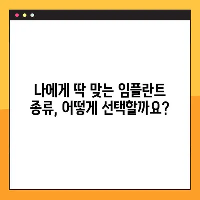 어금니 임플란트 가격, 빠르게 알아보는 설계 노하우 | 비용, 견적, 임플란트 종류, 가격 비교
