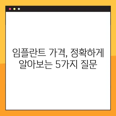어금니 임플란트 가격, 빠르게 알아보는 설계 노하우 | 비용, 견적, 임플란트 종류, 가격 비교