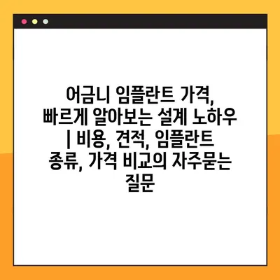 어금니 임플란트 가격, 빠르게 알아보는 설계 노하우 | 비용, 견적, 임플란트 종류, 가격 비교