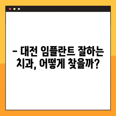 대전 공휴일 치과에서 임플란트 관리 잘하는 팁! | 임플란트, 관리, 주의사항, 대전 치과