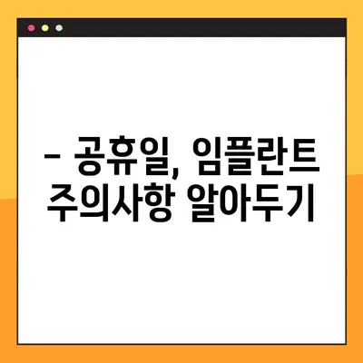 대전 공휴일 치과에서 임플란트 관리 잘하는 팁! | 임플란트, 관리, 주의사항, 대전 치과