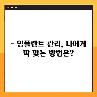 대전 공휴일 치과에서 임플란트 관리 잘하는 팁! | 임플란트, 관리, 주의사항, 대전 치과