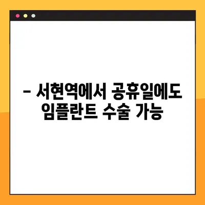 서현역 치과, 공휴일에도 가능한 앞니 & 어금니 임플란트 수술 | 경기도, 당일 진료, 빠른 회복