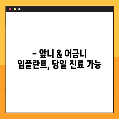 서현역 치과, 공휴일에도 가능한 앞니 & 어금니 임플란트 수술 | 경기도, 당일 진료, 빠른 회복