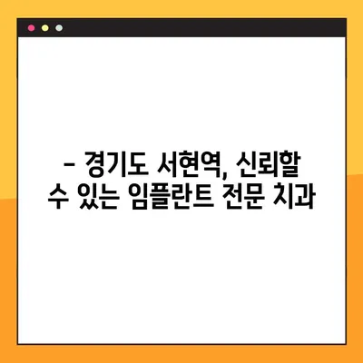 서현역 치과, 공휴일에도 가능한 앞니 & 어금니 임플란트 수술 | 경기도, 당일 진료, 빠른 회복