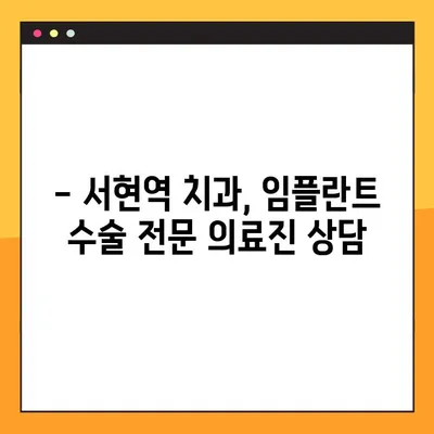 서현역 치과, 공휴일에도 가능한 앞니 & 어금니 임플란트 수술 | 경기도, 당일 진료, 빠른 회복