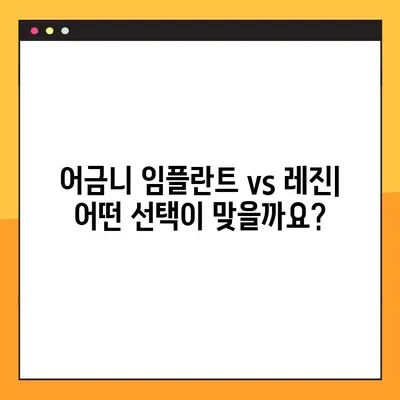 어금니 임플란트 & 레진, 가격 비교 & 설계 가이드 | 치과 비용, 임플란트 가격, 레진 가격, 치료 계획