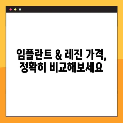 어금니 임플란트 & 레진, 가격 비교 & 설계 가이드 | 치과 비용, 임플란트 가격, 레진 가격, 치료 계획