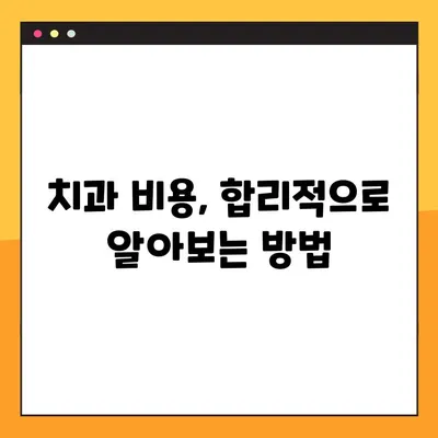 어금니 임플란트 & 레진, 가격 비교 & 설계 가이드 | 치과 비용, 임플란트 가격, 레진 가격, 치료 계획